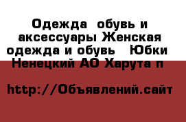 Одежда, обувь и аксессуары Женская одежда и обувь - Юбки. Ненецкий АО,Харута п.